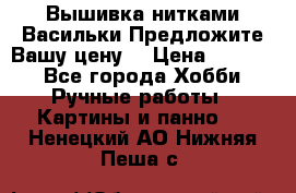 Вышивка нитками Васильки.Предложите Вашу цену! › Цена ­ 5 000 - Все города Хобби. Ручные работы » Картины и панно   . Ненецкий АО,Нижняя Пеша с.